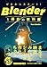 ゼロからスタート！ Blender 1冊目の教科書