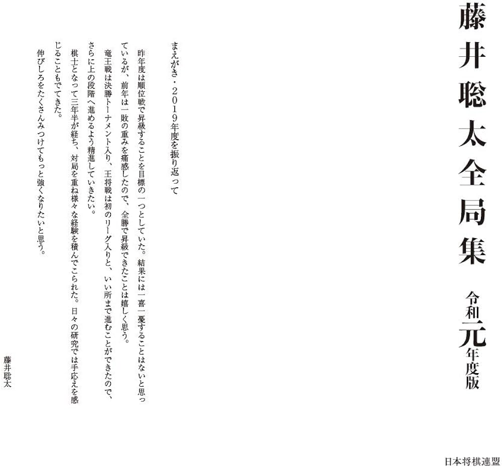 藤井聡太全局集 令和元年度版 藤井聡太全局集 令和元年度版 | 書籍編集部 |本 | 通販 | Amazon