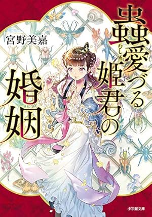 蟲愛づる姫君の結婚 = THE MARRIAGE OF A LADY WHO … 蟲愛づる姫君の婚姻』｜ネタバレありの感想・レビュー - 読書メーター