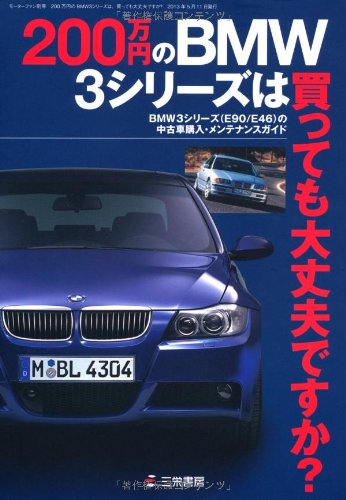 0万円のbmw3シリーズは買っても大丈夫ですか モーターファン別冊 本 通販 Amazon 0万円のbmw3シリーズは買っても大丈夫ですか モーターファン別冊 本 通販 Amazon