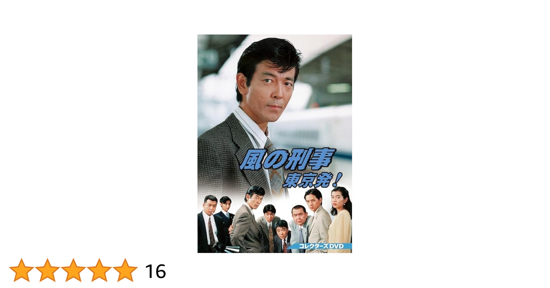 風の刑事・東京発! コレクターズDVD〈5枚組〉 新品未開封 風の刑事・東京発! コレクターズDVD〈5枚組〉 新品未開封 Amazon