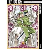 【新装版】宝灯堂機譚（３） (サイコミ×裏少年サンデーコミックス)