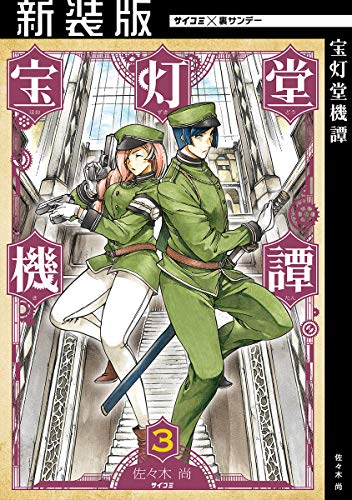 新装版 宝灯堂機譚 ３ サイコミ 裏少年サンデーコミックス 佐々木尚 少年マンガ Kindleストア Amazon