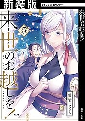 Amazon.co.jp: 【新装版】来世のお越しを！（4） (サイコミ×裏少年