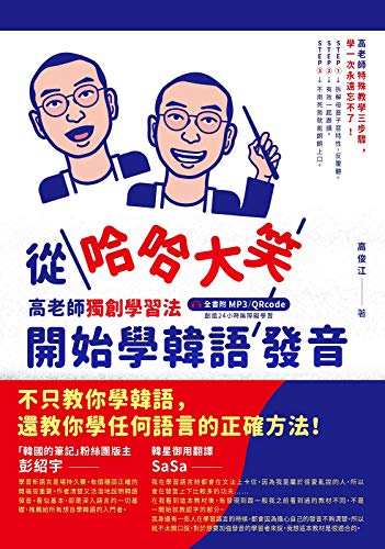 從哈哈大笑開始學韓語發音: 高老師獨創學習法 (Traditional Chinese Edition)
