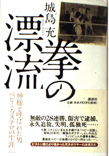 拳の漂流: 「神様」と呼ばれた男ベビー・ゴステロの生涯