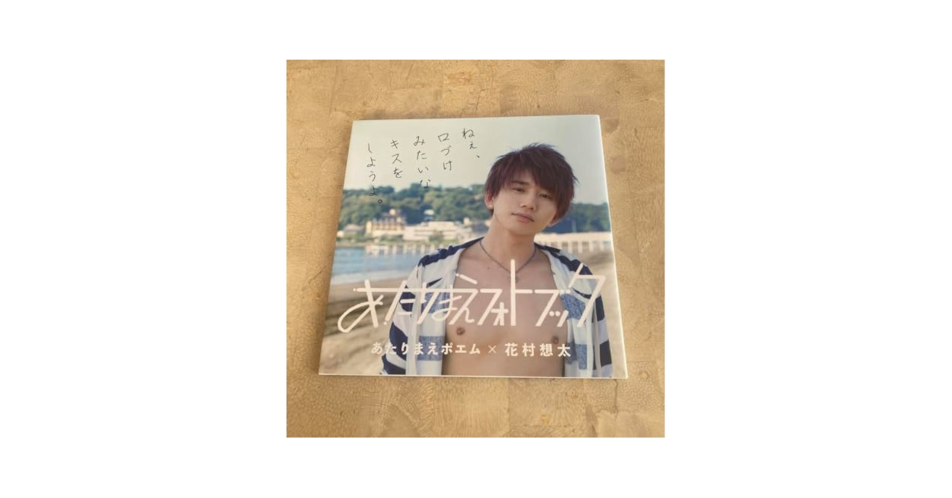 Amazon.co.jp: 花村想太 「あたりまえフォトブック」 : 文房具