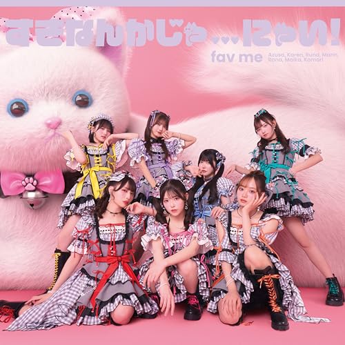 すきなんかじゃ...にゃい! (fav me盤) - fav me (特典なし)
