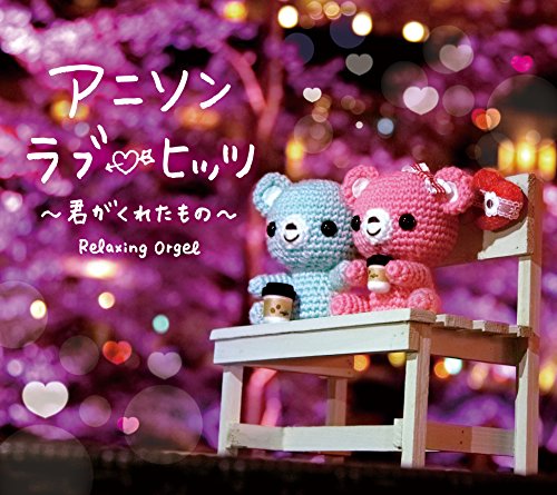 α波オルゴール~アニソン ラブ ヒッツ/君がくれたもの