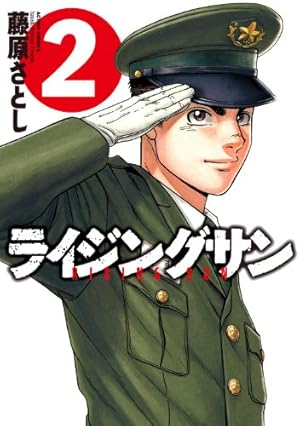 ライジングサン(3) (アクションコミックス) | 藤原 さとし |本 | 通販