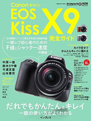 キヤノン EOS Kiss X9 完全ガイド ― だれでもかんたん&キレイ 一眼の使い方 キヤノン EOS Kiss X9 完全ガイド ― だれでもかんたん&キレイ 一眼の使い方