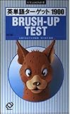 英単語ターゲット1900 3訂版 BRUSHUP TEST