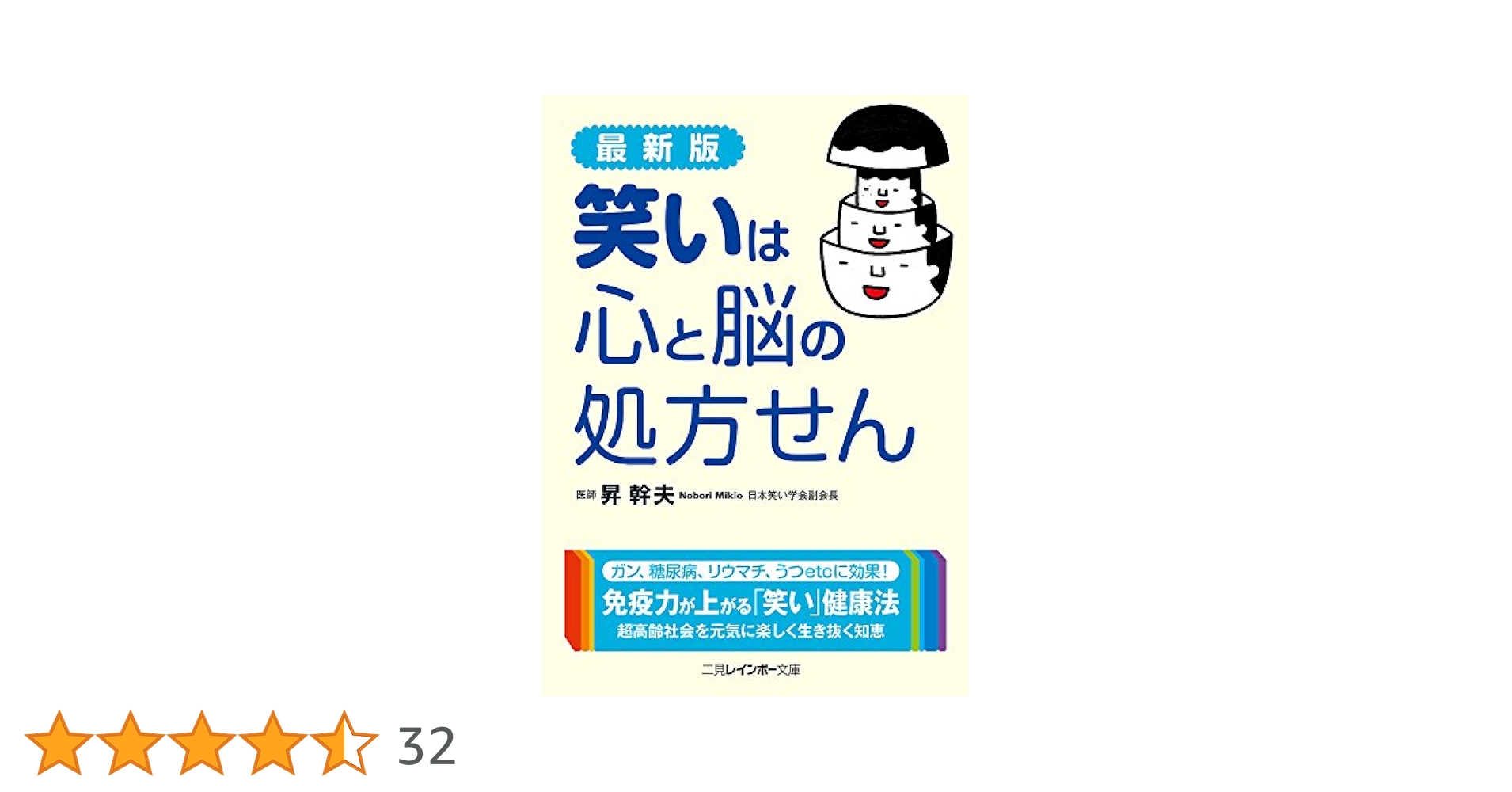 最新版 笑いは心と脳の処方せん (二見レインボー文庫) | 昇 幹夫