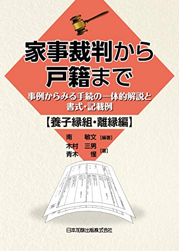 家事裁判から戸籍まで : 事例からみる手続の一体的解説と書式・記載例 養子縁組・離縁編の表紙