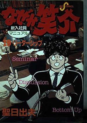 Amazon.co.jp: なぜか笑介(しょうすけ): プロポーズ (29) (ビッグ