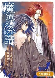 魔導の系譜【分冊版】 2巻 (ブレイドコミックス) | イヌヅカヒロ, 佐藤