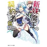 新妹魔王の契約者 IX【電子特別版】 (角川スニーカー文庫)