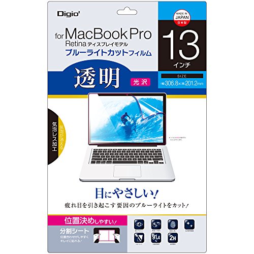 Digio2 MacBook Pro Retinaディスプレイモデル 13インチ用 液晶保護フィルム 透明ブルーライトカット 光沢 気泡レス加工 SF-MBR13FLKBC