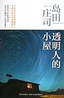 透明人間の納屋 7513309299 Book Cover
