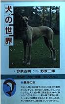 【中古】 犬の世界 新装版/平凡社/今泉吉晴 犬の世界 新装版 (平凡社カラー新書セレクション) | 今泉 吉晴