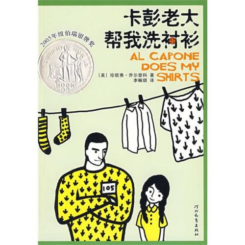Al Capone Does My Shirts (Chinese Edition)