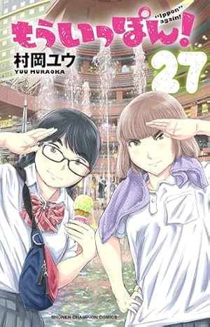 Amazon.co.jp: もういっぽん！（1） (少年チャンピオン・コミックス