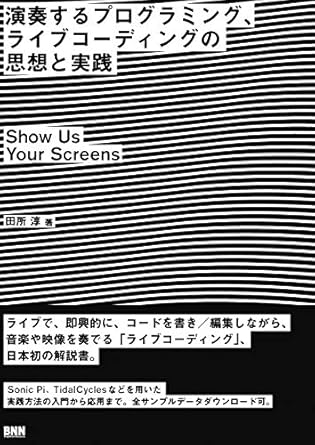 演奏するプログラミング、ライブコーディングの思想と実践 :  show us your screens /
