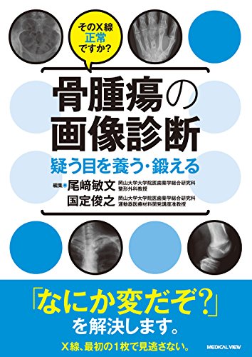 PDFダウンロード そのX線正常ですか? 骨腫瘍の画像診断−疑う目を養う・鍛える バイ