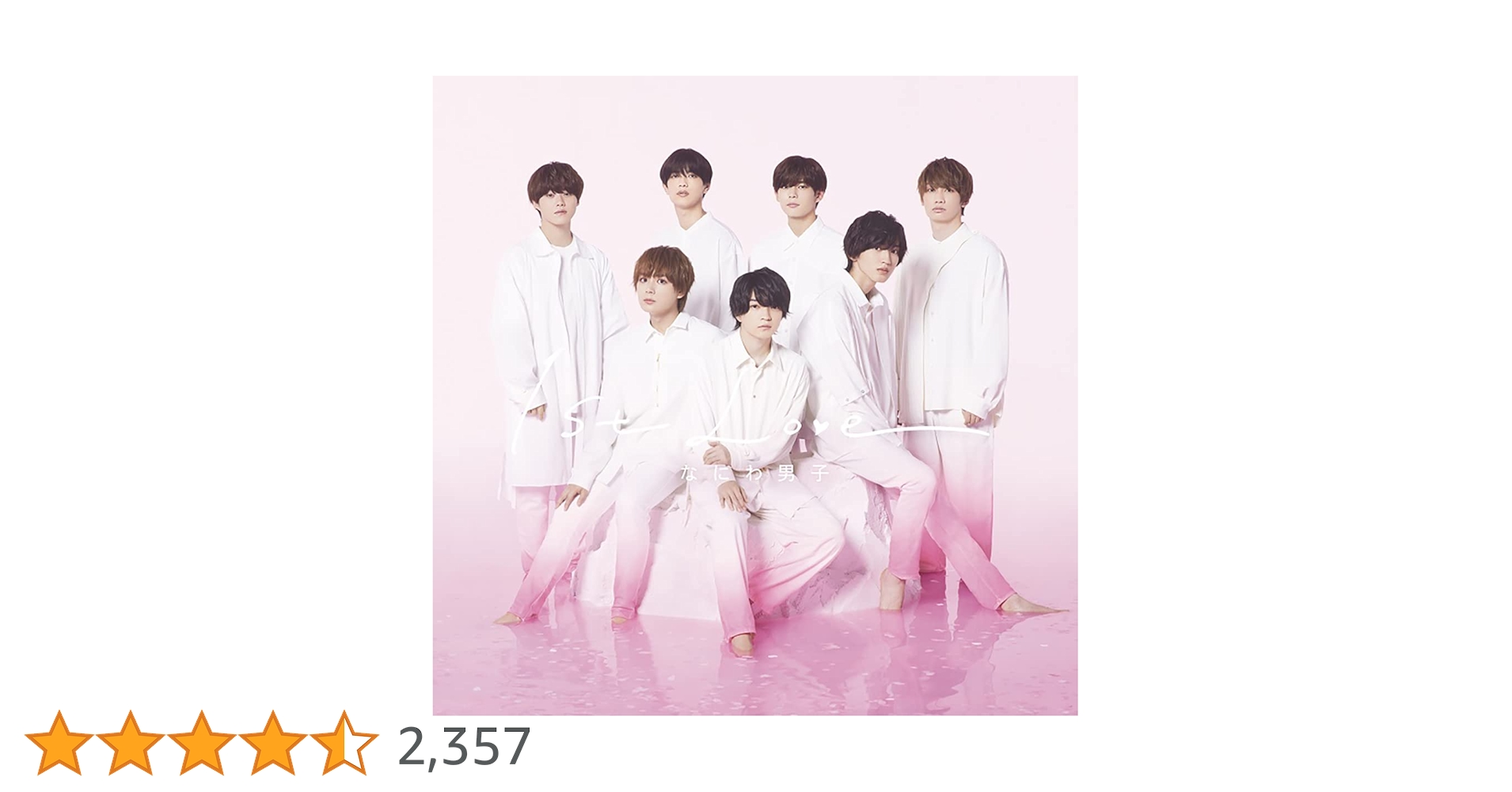 なにわ男子 ファーストアルバム 1st Love 2形態 新品未開封 セット Amazon.co.jp: 【2形態セット・店舗特典あり・初回生産分