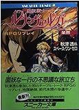 RPGリプレイ 魔獣戦士ルナ・ヴァルガー 呆然 (角川スニーカー文庫)