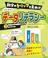 ②早起きの子は成績がいいってホント？　ほか (数字のトリックを見ぬけ　はじめてのデータリテラシー)