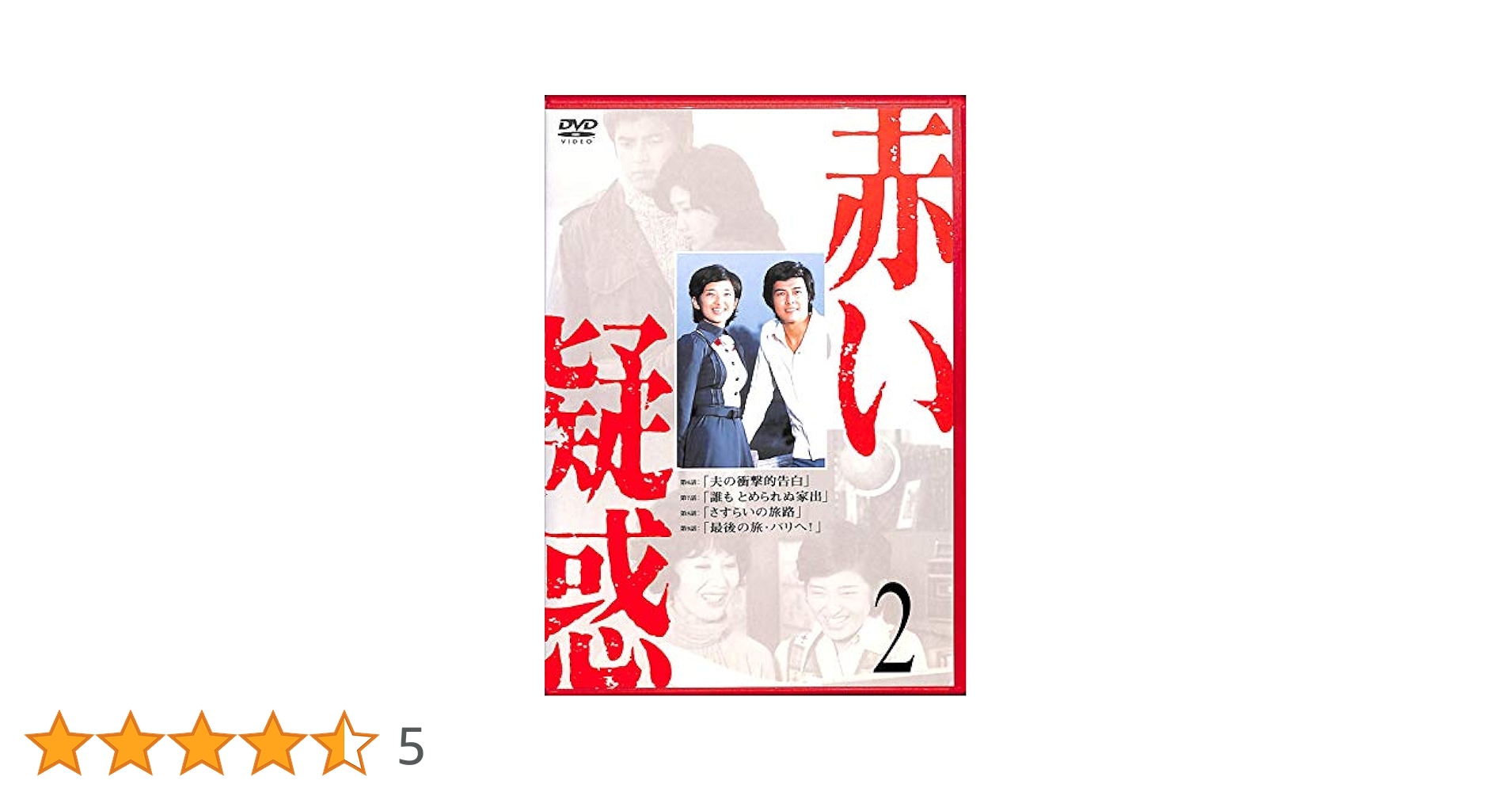 Amazon.co.jp: 赤い疑惑 2 [DVD] : 山口百恵, 宇津井健, 三浦