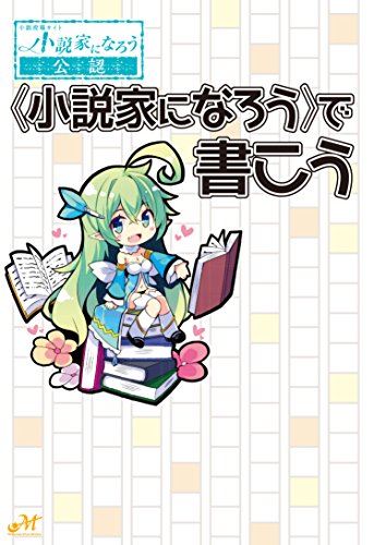 〈小説家になろう〉で書こう (モーニングスターブックス)