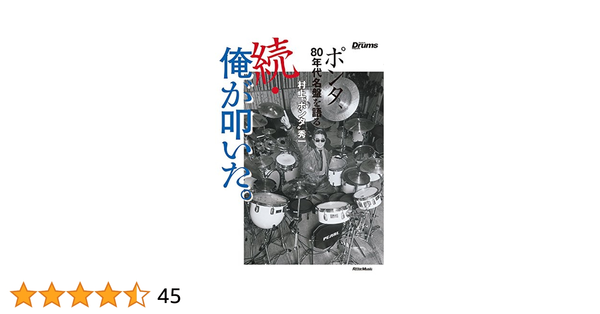 Amazon.co.jp: 続・俺が叩いた。 ポンタ、80年代名盤を語る