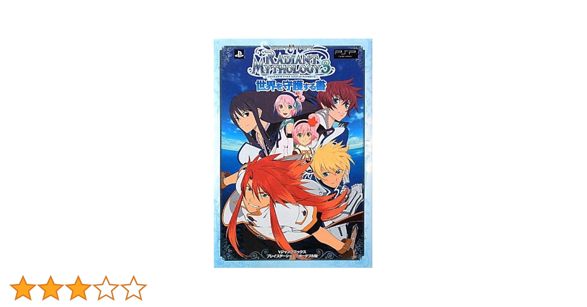 (未使用･未開封品)　テイルズ オブ ザ ワールド レディアント マイソロジー3 - PSP tu1jdyt テイルズ オブ ザ ワールド レディアント マイソロジー3 中古