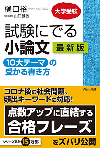 試験にでる小論文 「10大テーマ」の受かる書き方 最新版