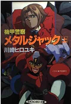 機甲警察メタルジャック ブルージャック メタルジャック ブルージャックアーマー (Blue Jack Armor