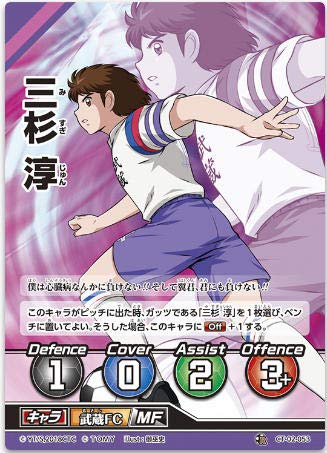 Amazon.co.jp: キャプテン翼FCG 拡張パック第2節/三杉 淳/CT02-053R 