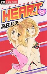 HEART（1） (フラワーコミックス) | 高田りえ | 少女マンガ | Kindle