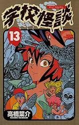 Amazon.co.jp: 学校怪談（13） (少年チャンピオン・コミックス