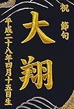高田屋オリジナル 刺繍 名前旗 小 金襴 龍の舞 金刺繍 五月 端午 男の子