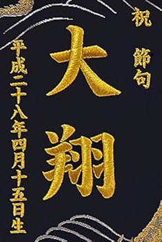 Amazon | 高田屋オリジナル 刺繍 名前旗 小 金襴 龍の舞 金刺繍