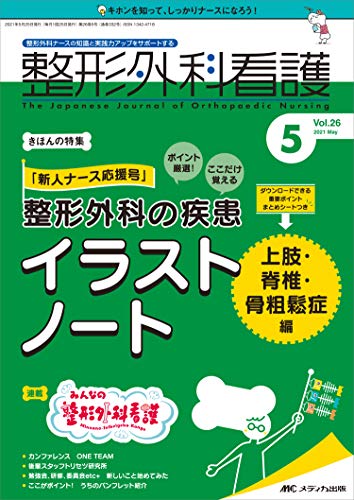 整形外科看護 2021年5月号(第26巻5号)特集:「新人ナース応援号」ポイント厳選! ここだけ覚える 整形外科の疾患イラストノート上肢・脊椎・骨粗鬆症編