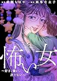 怖い女　～好き、嫌い、許さない～（４） (パルシィコミックス)