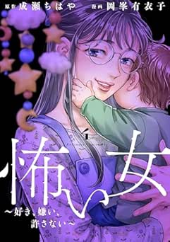 [岡峯有衣子×成瀬ちはや] 怖い女 ～好き、嫌い、許さない～ 全04巻