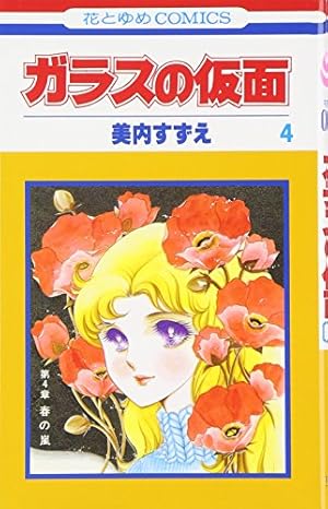 Amazon.co.jp: ガラスの仮面 4 (花とゆめCOMICS) : 美内すずえ: 本
