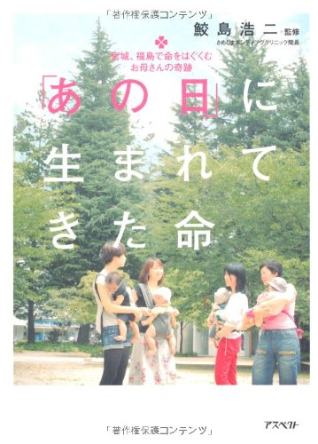 あの日に生まれてきた命－宮城、福島で命をはぐくむお母さんの奇跡