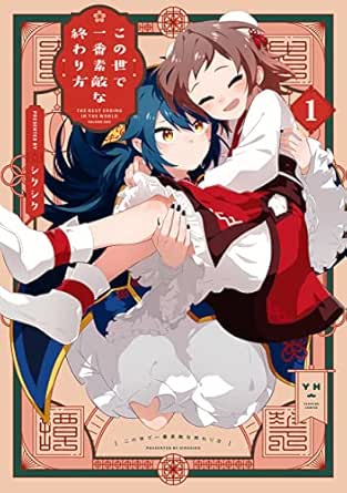 この世で一番素敵な終わり方