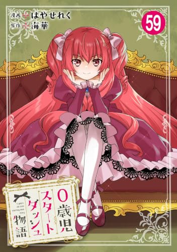 0歳児スタートダッシュ物語 59 (少女宣言)