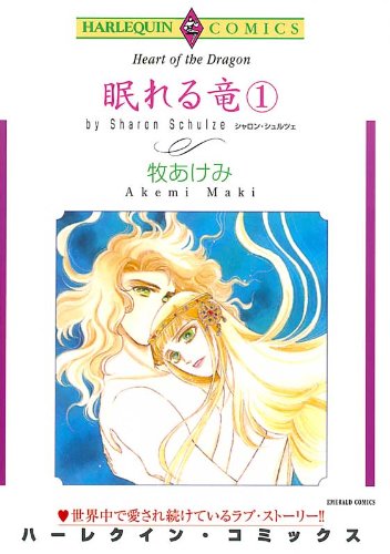 眠れる竜